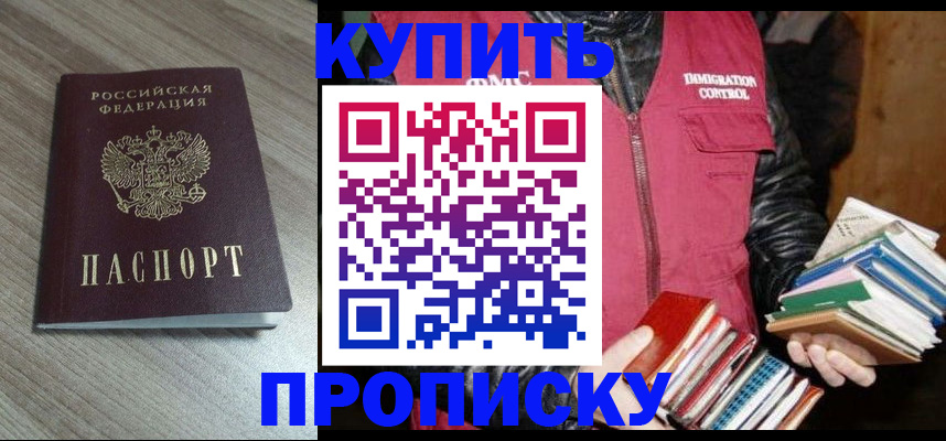 прописка 2025 в Тобольске